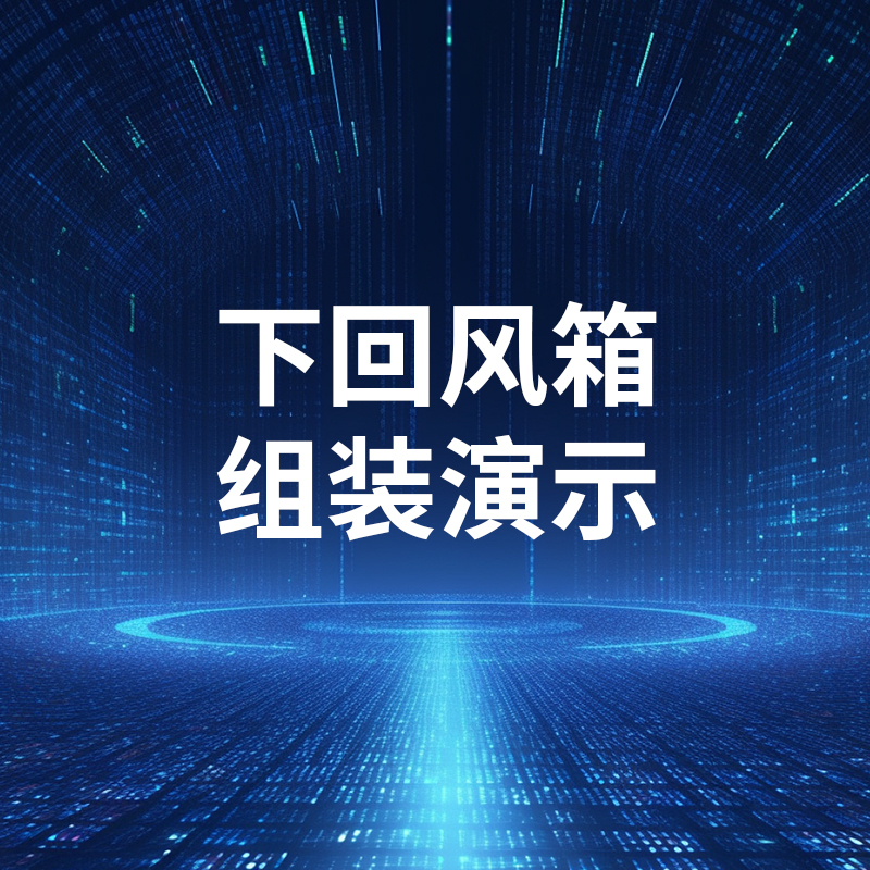 下回风箱组装(zhuāng)演示