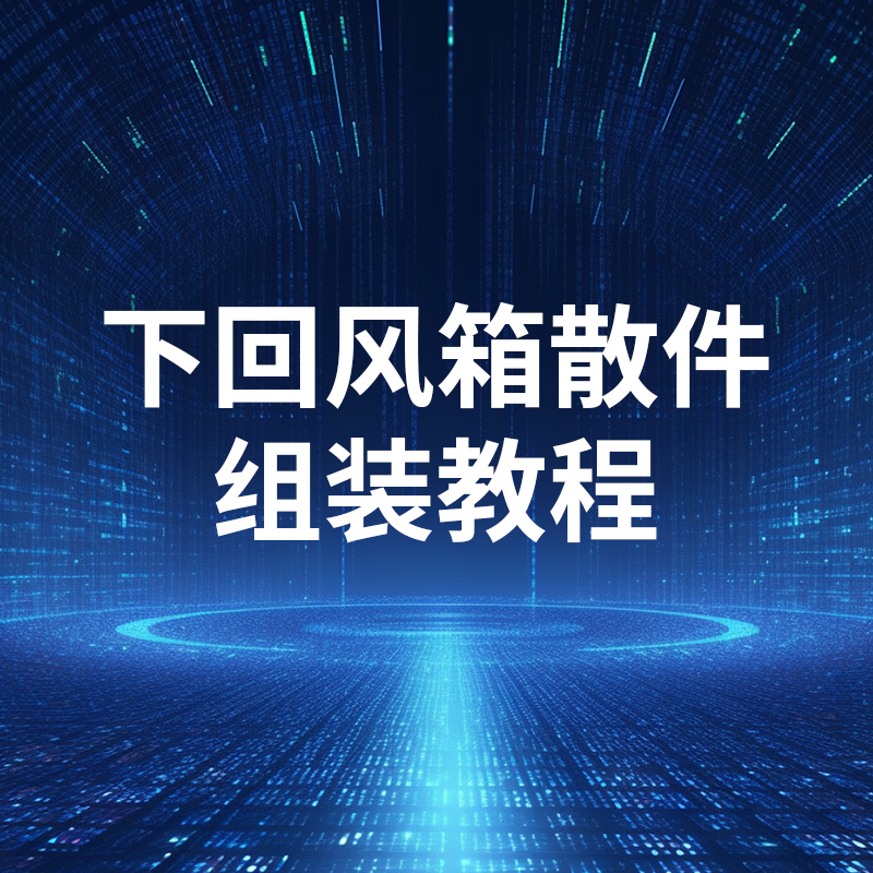 下回风箱散件组装(zhuāng)教程