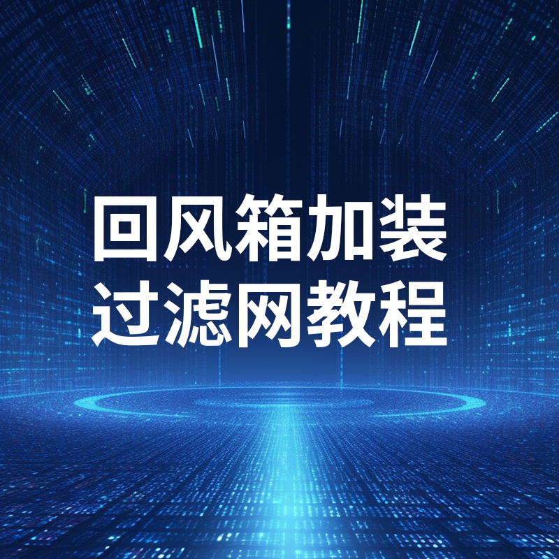 回风箱加装(zhuāng)过滤网