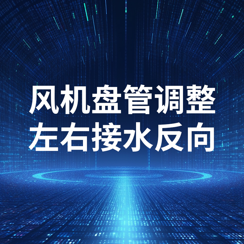 风机盘管调整左右接水反向