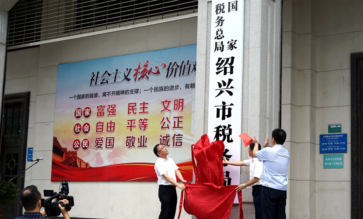 浙江省绍兴市税務(wù)局