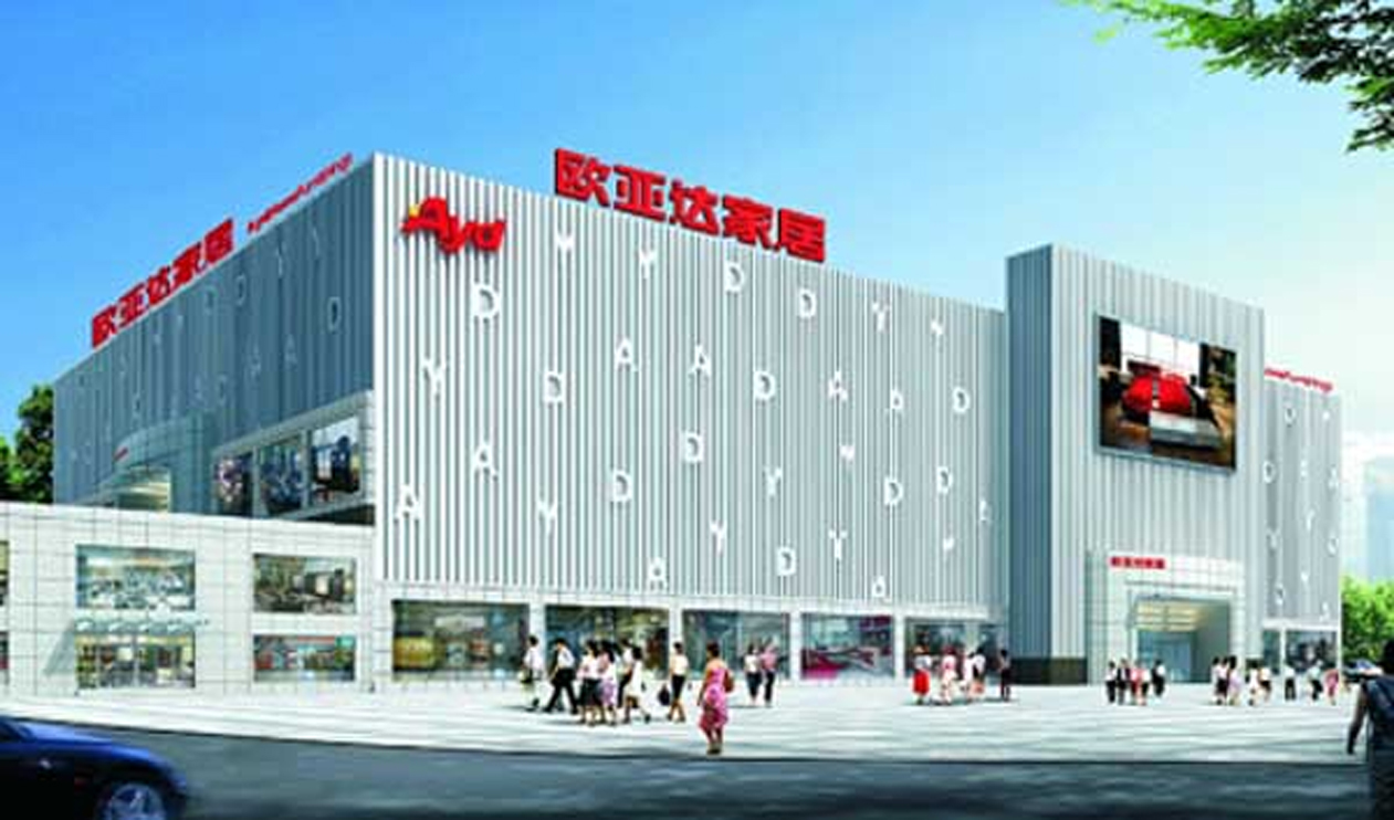 随州欧亚达家居