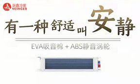 跃鑫风机盘管，前所未有(yǒu)的安(ān)静