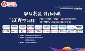 2021中(zhōng)國(guó)（保定）清洁冷暖峰会暨TOP500渠道商(shāng)联动大会丨海尔、沃克、海立、跃