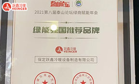 2021年第八届泰山(shān)论坛绿商(shāng)赋能(néng)年会，保定跃鑫冷暖荣膺“绿能(néng)强國(guó)推荐品牌”