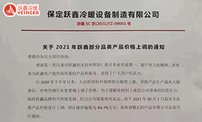 保定跃鑫：关于2021年跃鑫部分(fēn)产(chǎn)品价格上调的通知