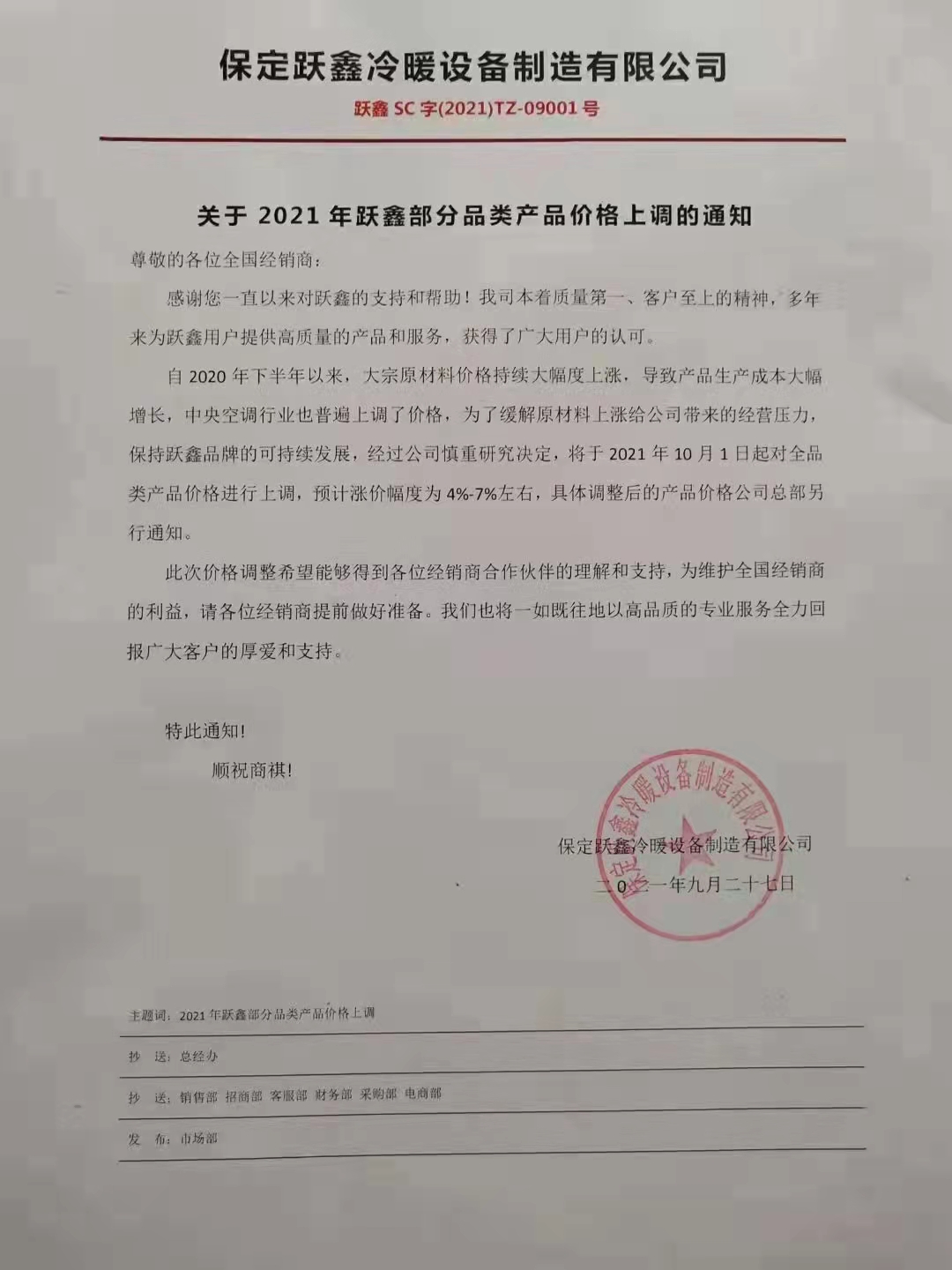 保定跃鑫:关于2021年跃鑫部分(fēn)产(chǎn)品价格上调的通知