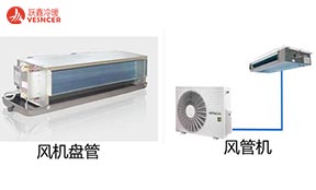 风管机和风机盘管有(yǒu)什么區(qū)别?它们是不是一个东西？
