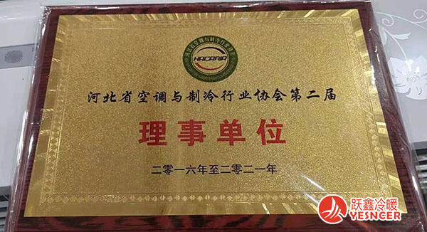 河北省空调与制冷行业行业协会第二届理(lǐ)事单位
