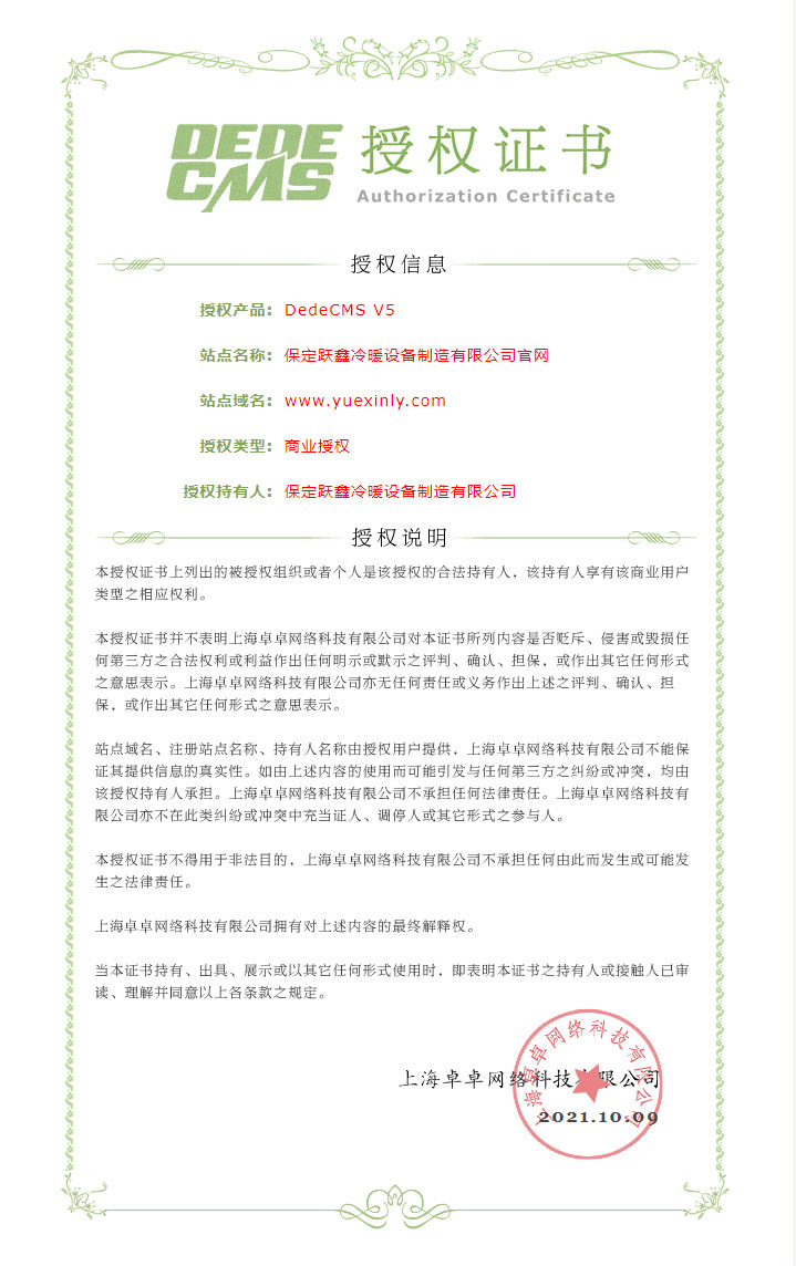 织梦授权保定跃鑫冷暖设备制造有(yǒu)限公(gōng)司官网证书