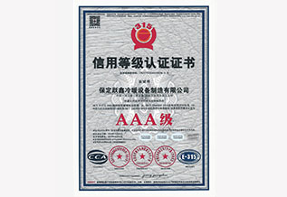 3A信用(yòng)等级认证证书