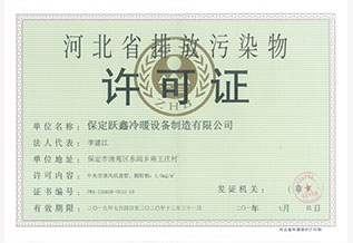 河北省排放污染物(wù)许可(kě)证