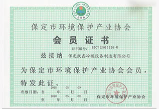 保定市环境保护产(chǎn)业协会会员证书