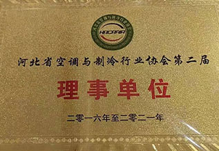 河北省空调与制冷行业行业协会第二届理(lǐ)事单位