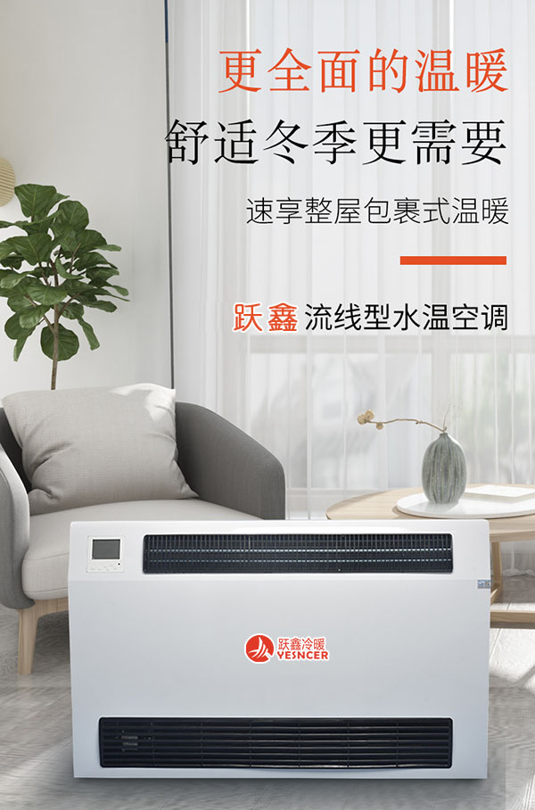 跃鑫流線(xiàn)型水空调