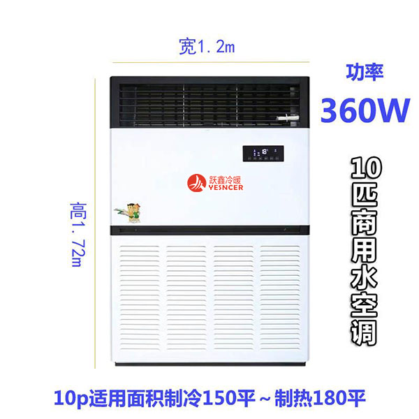 10匹商(shāng)用(yòng)水空调