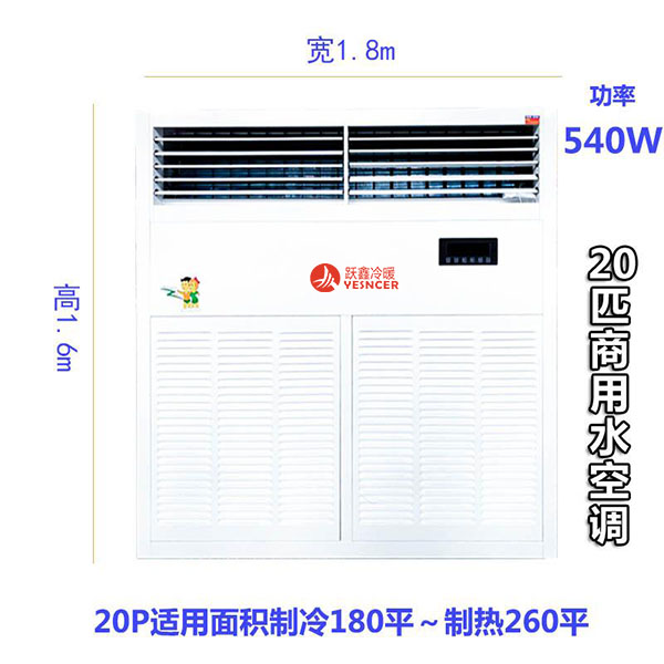 20匹商(shāng)用(yòng)水空调