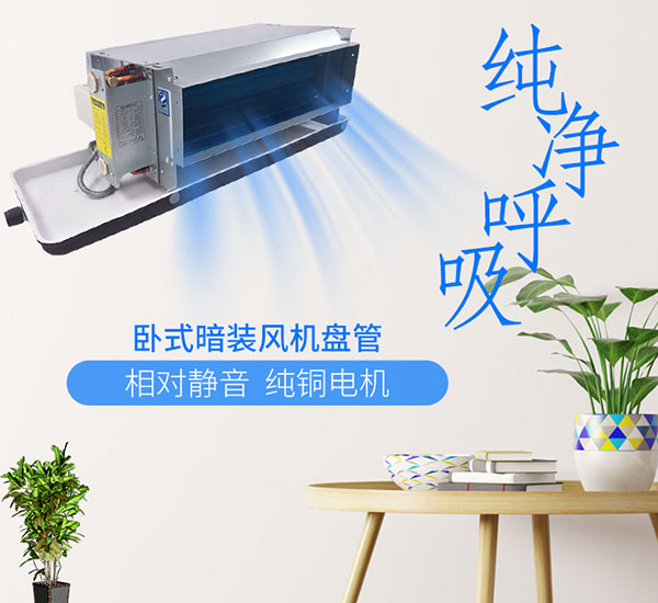 跃鑫卧式暗装(zhuāng)风机盘管纯铜電(diàn)机相对静音