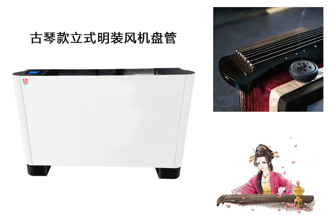 古琴款立式明装(zhuāng)风机盘管设计理(lǐ)念