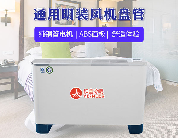 立式明装(zhuāng)风机盘管纯铜管電(diàn)机