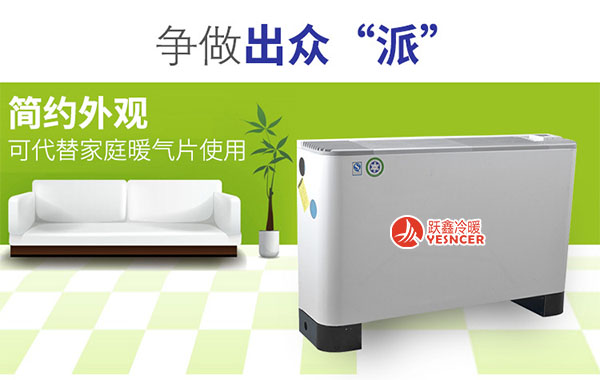 跃鑫立式明装(zhuāng)风机盘管外观