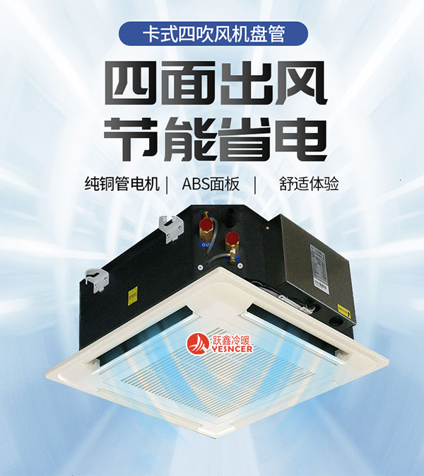 卡式风机盘管