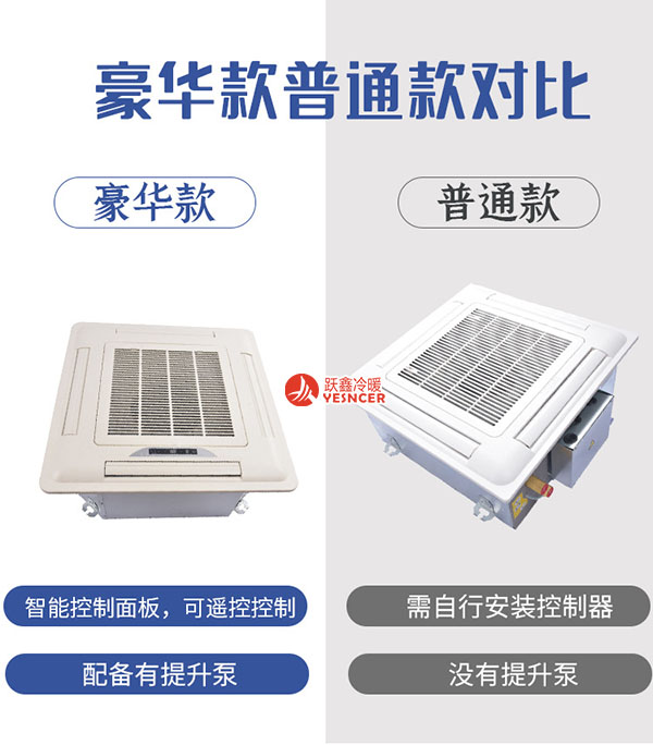 卡式风机盘管普通款与豪华款对比
