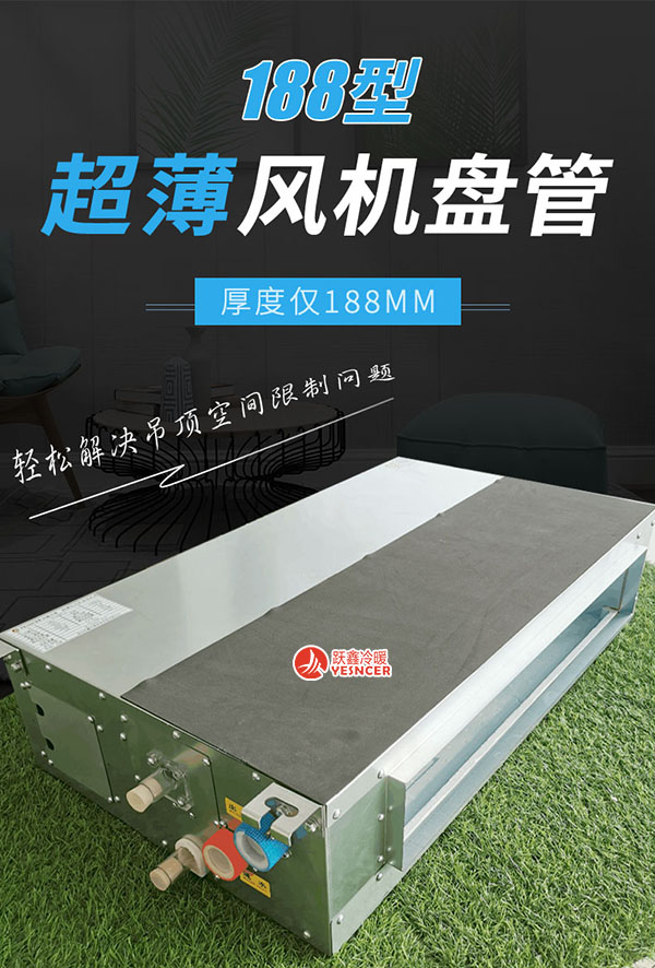 超薄卧式暗装(zhuāng)风机盘管