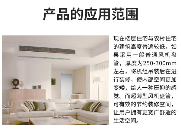 超薄卧式暗装(zhuāng)风机盘管产(chǎn)品应用(yòng)范围