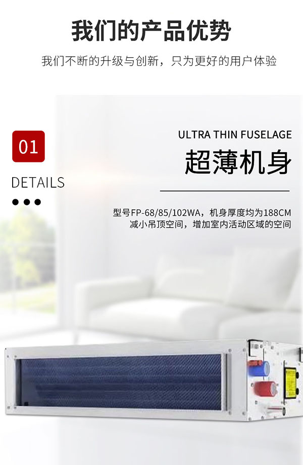 超薄卧式暗装(zhuāng)风机盘管产(chǎn)品优势：超薄机身