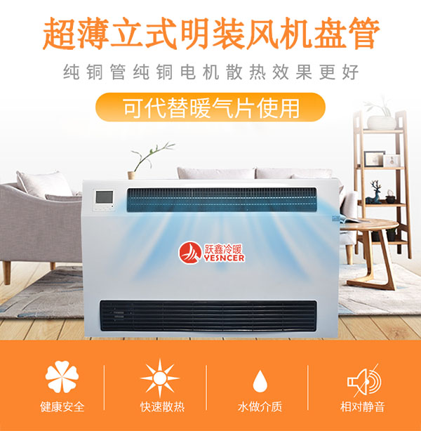 超薄立式明装(zhuāng)风机盘管纯铜管纯铜電(diàn)机