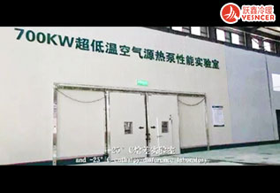 700KW超低温空气源热泵性能(néng)实验室_空气源热泵设备