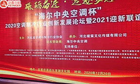 2020空调制冷行业创新(xīn)发展论坛暨2021迎新(xīn)联谊会