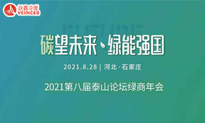 2021年第八届泰山(shān)论坛绿商(shāng)年会将于8月28日在石家庄开展