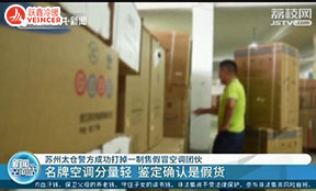 涉案1500余万元，利润近10倍，劣质(zhì)空调制售团伙被苏州太仓警方成功打掉