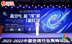 新(xīn)空气、新(xīn)‘碳’索、新(xīn)红利——2021-2022中(zhōng)國(guó)空调行业高峰论坛