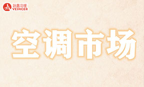 空调電(diàn)机：拉闸限電(diàn)引起的“内卷”式竞争