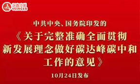 五大重点《关于完整准确全面贯彻新(xīn)发展理(lǐ)念做好碳达峰碳中(zhōng)和工(gōng)作(zuò)的意见》