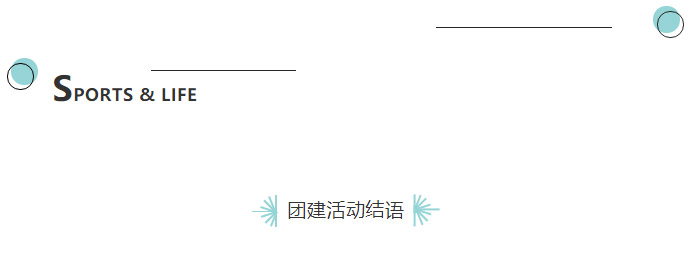 公(gōng)司团建